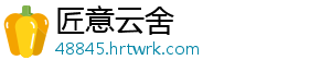 匠意云舍